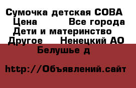 Сумочка детская СОВА  › Цена ­ 800 - Все города Дети и материнство » Другое   . Ненецкий АО,Белушье д.